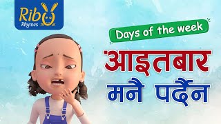 Aaitabar Manai Pardaina I आइतबार मनै पर्दैन  Days of the Week  Laxmi Prasad Bhetwal I Kids Song [upl. by Runkel540]