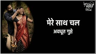 Mere Sath Chal  Undirmama Aaylo  Avadhoot gupte  Vaishali Samant  Lyrics Marathi Official [upl. by Brower]