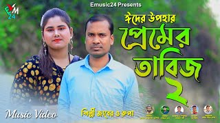 প্রেমের তাবিজ ২ । শিল্পী জাবের ও রুপা চৌধুরী ।আঞ্চলিক গান ২০২৪ । ctg song । ancholik gaan । Emusic24 [upl. by Vassell]