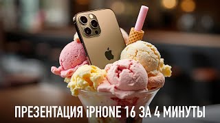 Презентация iPhone 16 за 4 минуты [upl. by Mukul]