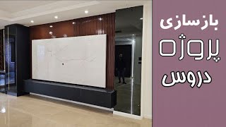 بازسازی و دکوراسیون‌ داخلی پروژه دروس، ترسیم آفیس [upl. by Sinoda]