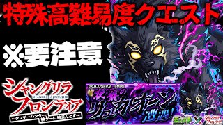 【モンスト】※まさかのクエストシステムに要注意…《シャングリラ・フロンティア》コラボ特殊高難易度クエスト《超究極：夜襲のリュカオーン》黒狼夜襲 に備えよ！【シャンフロ】 [upl. by Nolyd]