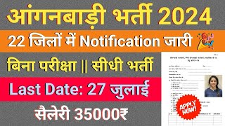 आंगनबाड़ी भर्ती 22 जिलों में नोटिफिकेशन 2024 जारी  anganwadi recruitment 2024 anganwadi2024 [upl. by Dante231]