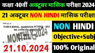 21102024 10th Non Hindi September Monthly Exam Viral Subjective 2024  10th Non Hindi Subj 2024 [upl. by Emad834]