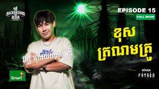 ខុសត្រណមគ្រូ  Full EP 15 Season 4  តុភ្លឺ Background ងងឹត [upl. by Welcher]