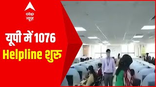 Uttar Pradesh में 1076 Helpline शुरु जानें मुख्यमंत्री हेल्पलाइन नंबर की खासियत [upl. by Sukram]