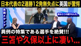 【W杯アジア最終予選】「世界最高のレベルだ！」日本代表の2試合12得点無失点の圧倒劇に各国の海外メディアが異例の特集報道で大絶賛！注目された意外なある選手とは【海外の反応バーレーン代表】 [upl. by Tai]