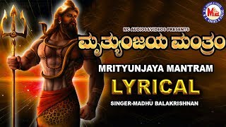 ಮಹಾ ಮ್ರಿತ್ಯುಜಯ ಮಂತ್ರಂ ।Shiva Mrityunjaya Mantra Lyrical Hindu Devotional Kannada [upl. by Los]