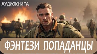 Аудиокнига Фэнтези про попаданцев [upl. by Bautram]