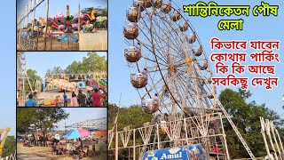 শান্তিনিকেতন পৌষ মেলা ২০২৩ । Poush Mela 2023 ।। কোথায় পার্কিং । কোনদিকে যাবেন মেলা । মেলার সবকিছু । [upl. by Brothers]