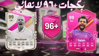 10x96 FUTTIES PP FC24١٠ بكجات ٩٦ الفوتيز [upl. by Cheri]