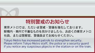 有楽町線・副都心線メニュー放送「特別警戒」 [upl. by Anyela]