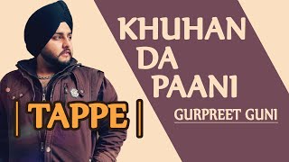 TAPPE  Khuhan Da Pani  Gurpreet Guni  ਪੰਜਾਬੀ ਟੱਪੇ  ਖੂਹਾਂ ਦਾ ਪਾਣੀ ਏ  Latest Punjabi Song 2022 [upl. by Nahsor805]