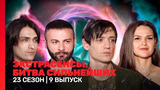 ЭКСТРАСЕНСЫ БИТВА СИЛЬНЕЙШИХ 23 сезон  9 выпуск TNTshows [upl. by Wilhelmina311]