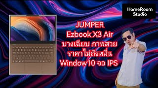 รีวิวโน๊ตบุ๊คใหม่ Jumper Ezbook​ X3​ Air​ ราคาหลักพันที่น่าใช้ window10 ภาพสวยมาก IPS FHD [upl. by Gunthar]