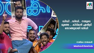 ഡിഡി ഡിഡി നമ്മുടെ മുത്തേ  കിടിലൻ എൻട്രി സോങ്ങുമായി ഡിഡി 🤣🤣🤣  Nayika Nayakan [upl. by Gauldin614]