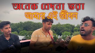 অনেক বেদনা ভরা  onek bedona vora  original singer S D rubel  cover by anower fokir [upl. by Proffitt682]