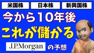 10年後はこれが儲かる【JPモルガンの予想】 [upl. by Anilram]