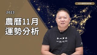 2023年農曆11月運勢►國際紫微學會amp大耕老師◄請開字幕 [upl. by Irehj]