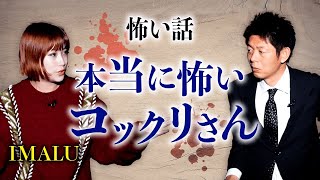 【IMALU 怖い話】本当に怖いコックリさん『島田秀平のお怪談巡り』 [upl. by Learrsi]