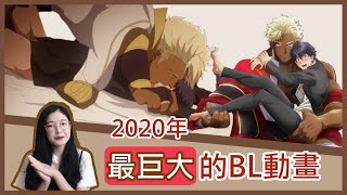 2020年7月新番「最巨大」的BL動畫《巨人族的新娘》│安娜自由研究社 Annas Free Research Club [upl. by Irtimid]