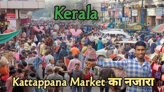 Kerala Kattappana Market का 🤔🤔🤔 Review  M2023 Vlogs  Kerala Market Vlogs  Village Vlogs [upl. by Marilin]