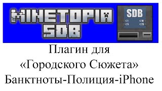 MinetopiaSDB обзор и настройка плагина в Minecraft [upl. by Oman101]