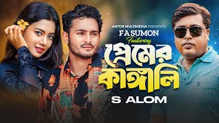 Premer Kangali  প্রেমের কাঙ্গালি  F A Sumon Feat S Alom  Bangla New Sad Song 2023 [upl. by Gregorius309]