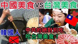 中國食物很髒！韓國人看台灣美食跟中國的，完全不同 ！ [upl. by Nesyaj154]