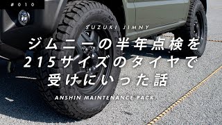 ジムニーの半年点検を215サイズのタイヤで受けにいった話【TOYO TIRE OPEN COUNTRY RT 21570R16】【スズキ新型ジムニーJB64】 [upl. by Amling]