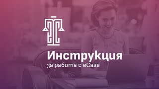 Видео инструкция eCase [upl. by Ydnis]