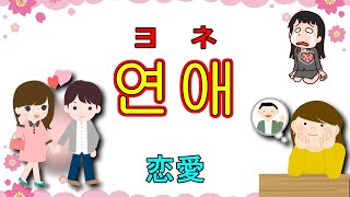 韓国語単語 恋愛 [upl. by Latsyek304]