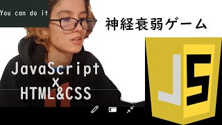 初ー中級者向け）２０分でJavaScriptを使って神経衰弱ゲームを作る！ [upl. by Raye]