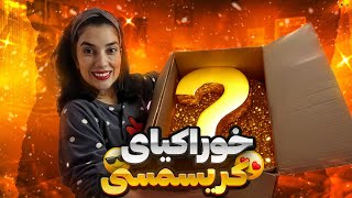 Christmas Hamper 2023 ببین امسال چیا گیرم اومد [upl. by Ellegna]