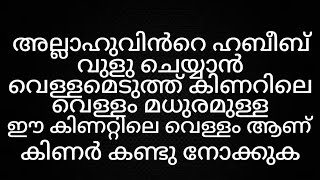 മുഹമ്മദ് നബി യാത്ര വേളയിൽ വുളു എടുത്ത് കിണറ്റിലെ വെള്ളം ഇന്നും തേനിനെ പോലെ മധുരമുള്ള വെള്ളം മദീനയിൽ [upl. by Kassie451]