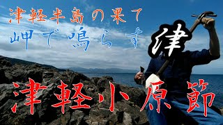 ～津軽海峡を望む～ 『津軽小原節』秘境 高野崎で弾く 津軽三味線 Playing Tsugaru Shamisen at nomadic style Tsugaru ohara bushi [upl. by Elohc247]