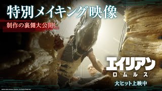 映画『エイリアン：ロムルス』特別メイキング映像｜制作の裏側大公開！｜大ヒット上映中！ [upl. by Neelia]