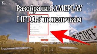 Разобрали LIFTOFF по полочкам полезные настройки и лайфхак который экономит время и нервы [upl. by Hyacinthe]