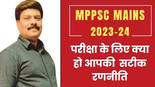 Strategy for MPPSC Mains 2023  MPPSC मुख्य परीक्षा रणनीति  Strategy for MPPSC 2024 [upl. by Auqinet]