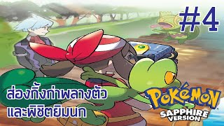 Pokemon Sapphire Part 4 ส่องกิ้งก่าพลางตัว และพิชิตยิมนก [upl. by Elsinore58]