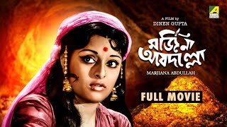 Marjiana Abdullah  Bengali Full Movie  Mithu Mukherjee  Utpal Dutt  Rabi Ghosh  Santosh Dutta [upl. by Anahsar]