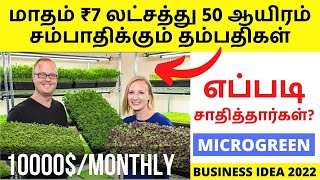 மைக்ரோகிறீன் பார்மிங் பிசினஸ்  HOW TO START MICROGREEN BUSINESS IN TAMIL  BUSINESS IDEAS IN TAMIL [upl. by Duncan]