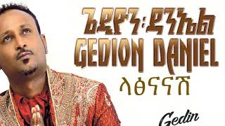 Gedion Daniel  Latsnanash ጌዲዮን ዳንኤል  ላፅናናሽ With LYRICS Ethiopian Music HD [upl. by Apfel]