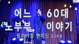 류필립  어느60대노부부이야기필미커플팬미팅 [upl. by Anilrac888]