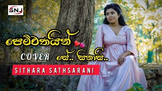 Pemwanthain Se Sinasi  පෙම්වන්තයින් සේ සිනාසී Cover By  Sithara Sathsarani [upl. by Metabel]