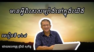 មេរៀនទី ១៤៨  មានអ្វីពិសេសម្យ៉ាងនៅក្នុងយើង [upl. by Thomsen251]