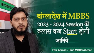 When Bangladesh MBBS classes will start 20232024 session [upl. by Bubb1]