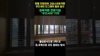 루버3단 우드셔터 호텔인테리어 고급스러운커튼 우드셔터 진그레이 컬러 설치 유럽풍인테리어 감성인테리어 인테리어 호텔인테리어 커튼 [upl. by Nednal]