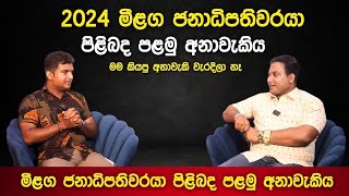 සැප් 21 ජනාධිපති වන්නේ මොහුයි  මීළඟ ජනාධිපතිවරයා පිළිබඳ පළමු අනාවැකිය  Prediction Results [upl. by Begga]