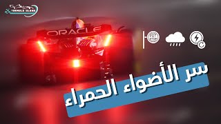 اكتشف أسرار الأضواء الحمراء في سيارات الفورمولا 1  فورمولا 1  فورمولا آيلاند [upl. by Eahsan548]